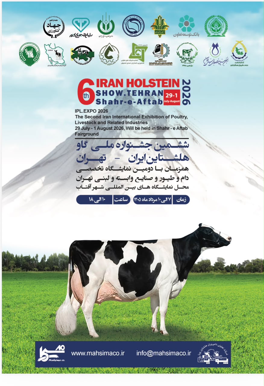 دومین نمایشگاه تخصصی دام، طیور و صنایع وابسته تهران